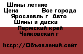 Шины летние 195/65R15 › Цена ­ 1 500 - Все города, Ярославль г. Авто » Шины и диски   . Пермский край,Чайковский г.